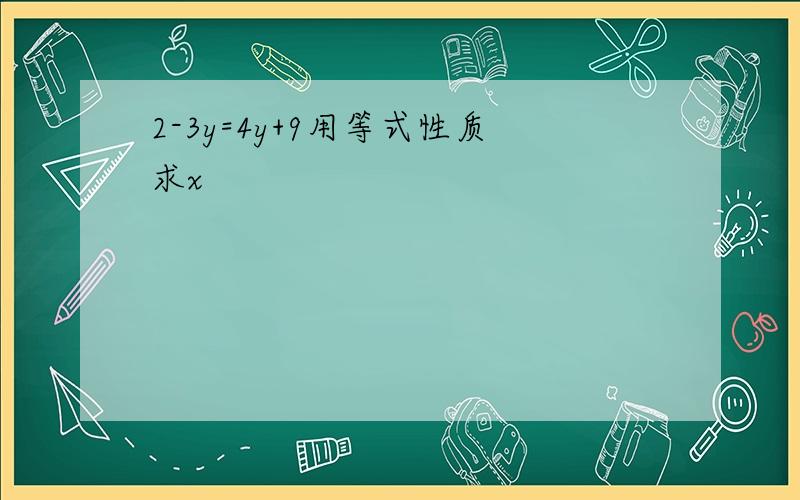 2-3y=4y+9用等式性质求x