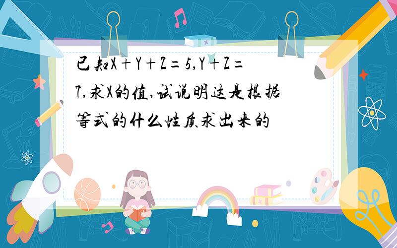 已知X+Y+Z=5,Y+Z=7,求X的值,试说明这是根据等式的什么性质求出来的