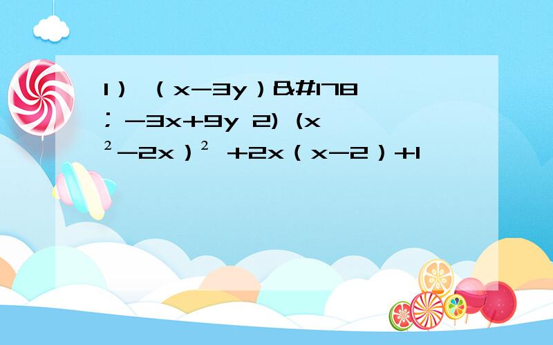 1） （x-3y）² -3x+9y 2) (x²-2x）² +2x（x-2）+1