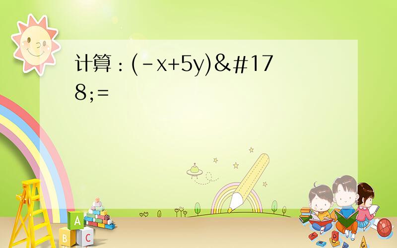 计算：(-x+5y)²=