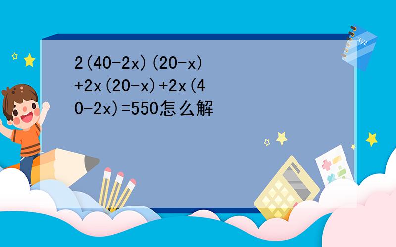 2(40-2x)(20-x)+2x(20-x)+2x(40-2x)=550怎么解