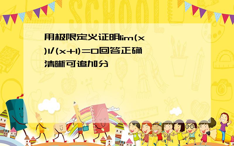 用极限定义证明lim(x→∞)1/(x+1)=0回答正确清晰可追加分