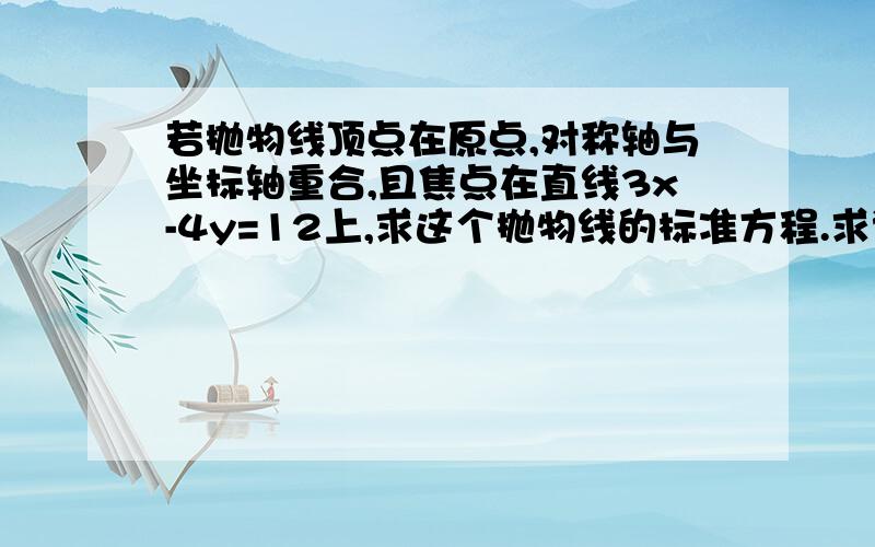 若抛物线顶点在原点,对称轴与坐标轴重合,且焦点在直线3x-4y=12上,求这个抛物线的标准方程.求详细过程   谢谢