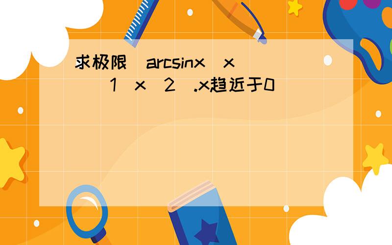 求极限（arcsinx／x）^（1／x^2）.x趋近于0