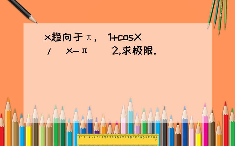 x趋向于π,(1+cosX)/(x-π)^2,求极限.