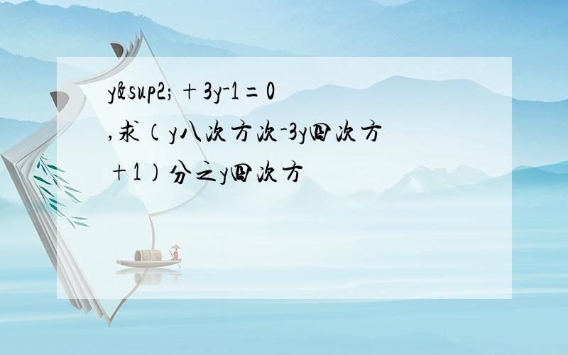 y²+3y-1=0,求（y八次方次-3y四次方+1）分之y四次方