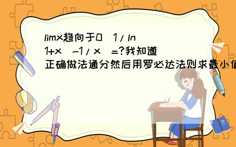 limx趋向于0(1/ln(1+x)-1/x)=?我知道正确做法通分然后用罗必达法则求最小值,但是为什么不能直接把ln(x+1)直接等效无穷小替换成x,然后不就成0了么.求告诉.这里为啥不能这样用等效无穷小