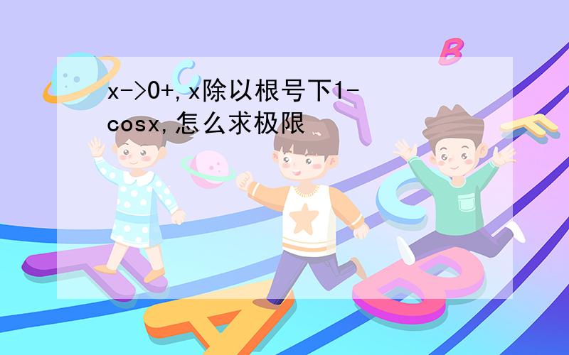 x->0+,x除以根号下1-cosx,怎么求极限