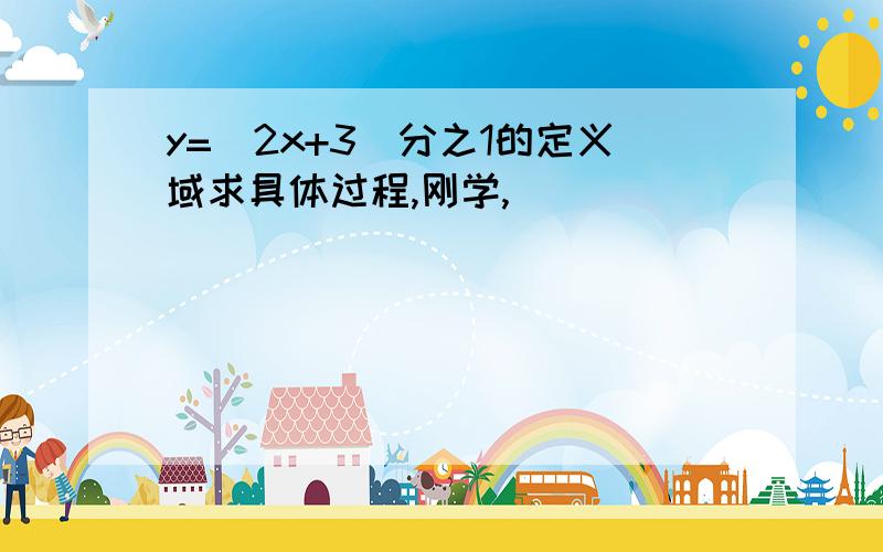 y=(2x+3)分之1的定义域求具体过程,刚学,