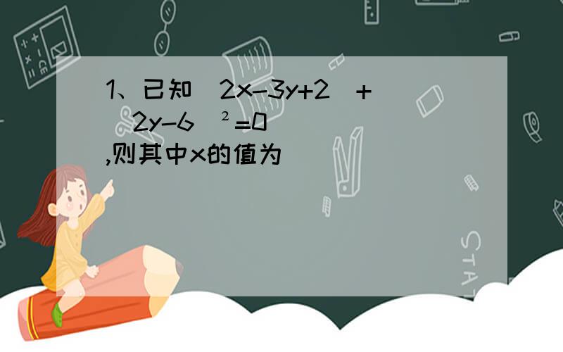 1、已知|2x-3y+2|+（2y-6）²=0,则其中x的值为______________2、已知代数式3x²-4x+6的值为9,则6x²-8x的值为_________________（要解析的过程,