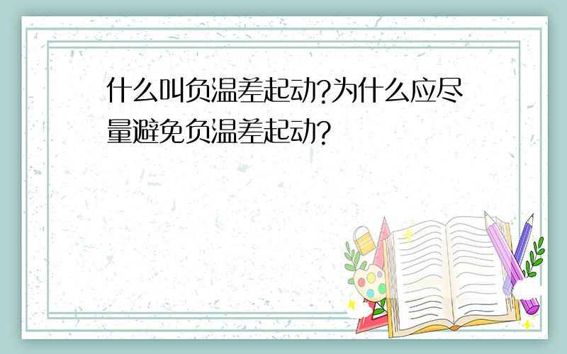 什么叫负温差起动?为什么应尽量避免负温差起动?