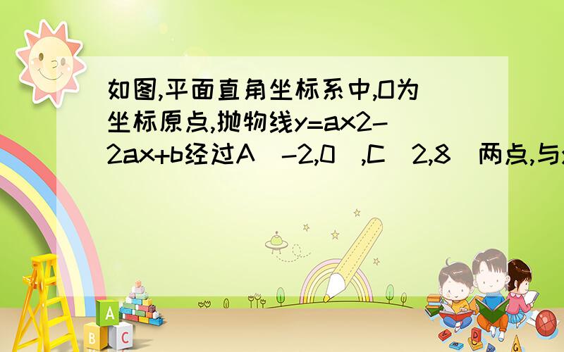 如图,平面直角坐标系中,O为坐标原点,抛物线y=ax2-2ax+b经过A（-2,0）,C（2,8）两点,与y轴交于点D,与x轴交于另一点B．点E坐标为（0,-2）,点P是线段BO上的一个动点,从点B开始以1个单位每秒的速度沿