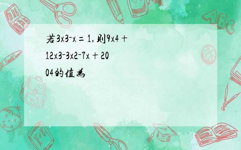 若3x3-x=1,则9x4+12x3-3x2-7x+2004的值为