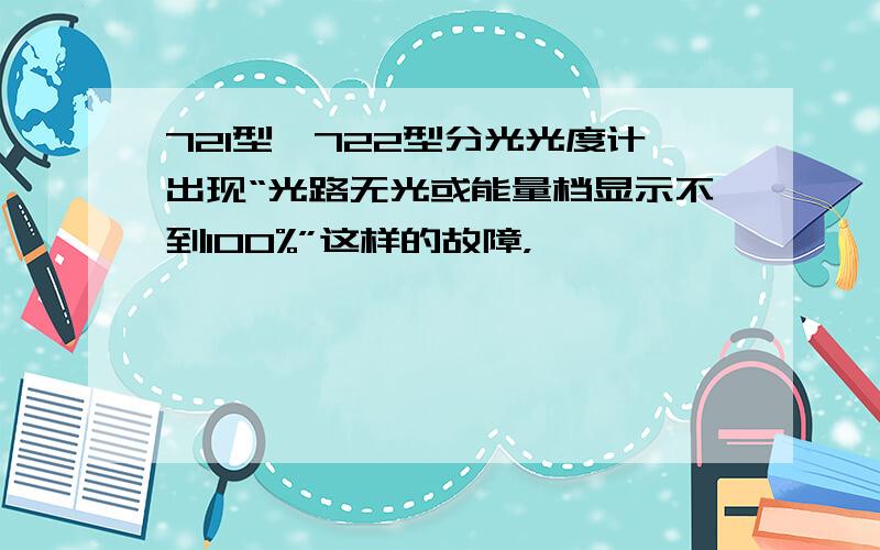 721型、722型分光光度计出现“光路无光或能量档显示不到100%”这样的故障，