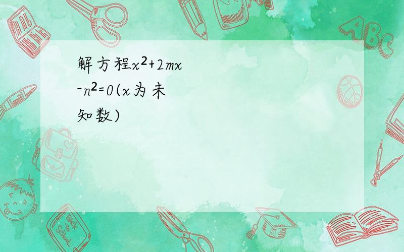 解方程x²+2mx-n²=0(x为未知数)