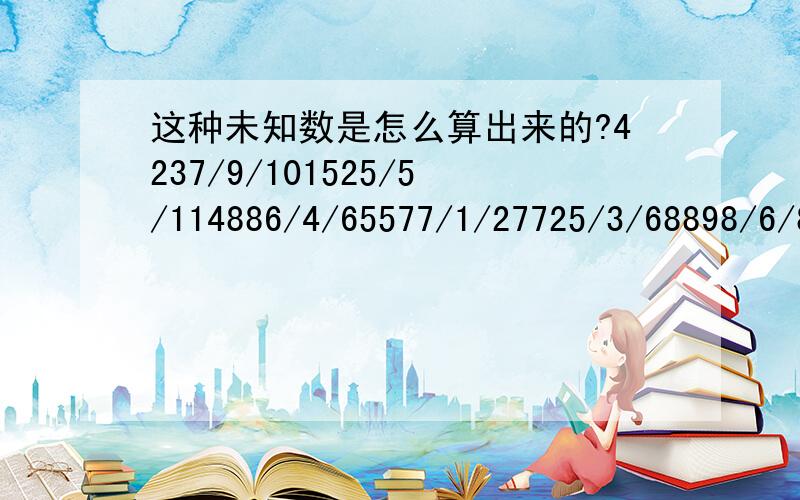 这种未知数是怎么算出来的?4237/9/101525/5/114886/4/65577/1/27725/3/68898/6/8xxxx/6/8