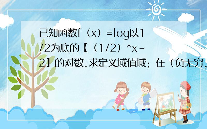 已知函数f（x）=log以1/2为底的【（1/2）^x-2】的对数.求定义域值域；在（负无穷,-1）上的单调性