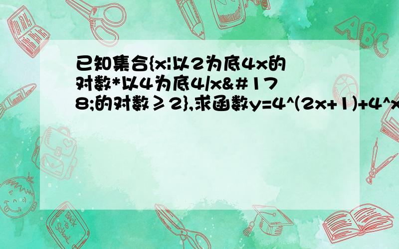 已知集合{x|以2为底4x的对数*以4为底4/x²的对数≥2},求函数y=4^(2x+1)+4^x(x∈A)的值域