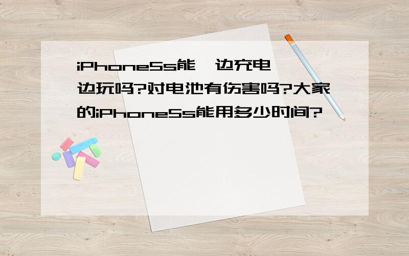 iPhone5s能一边充电一边玩吗?对电池有伤害吗?大家的iPhone5s能用多少时间?