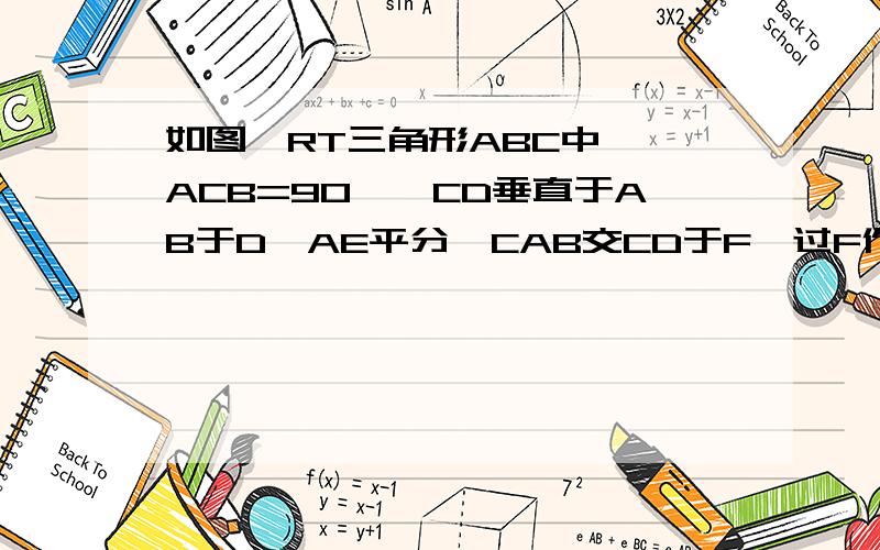 如图,RT三角形ABC中,∠ACB=90°,CD垂直于AB于D,AE平分∠CAB交CD于F,过F作FH平行AB,交BC于H .求证：CE=BH