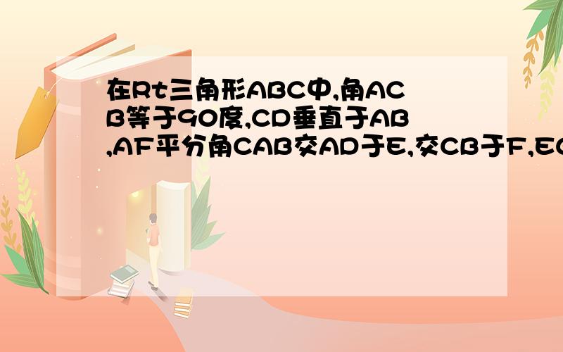 在Rt三角形ABC中,角ACB等于90度,CD垂直于AB,AF平分角CAB交AD于E,交CB于F,EG平行CB于G,求CF=GB