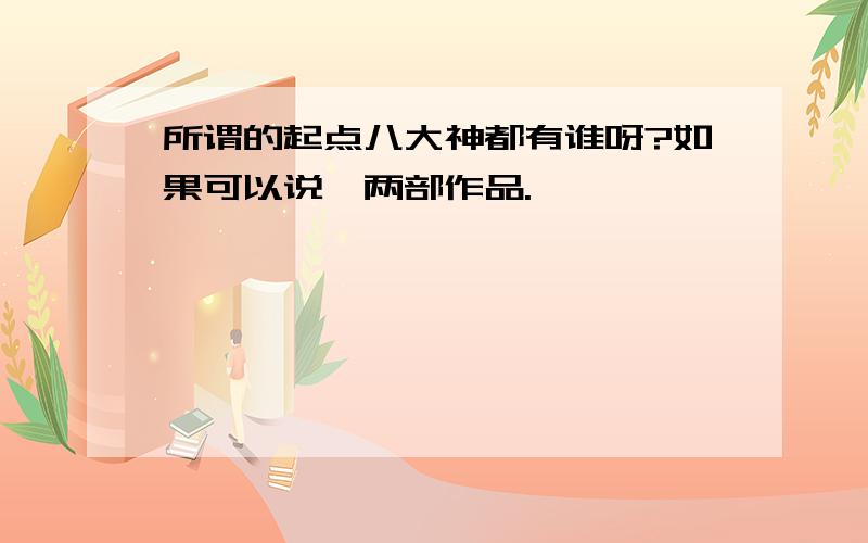 所谓的起点八大神都有谁呀?如果可以说一两部作品.