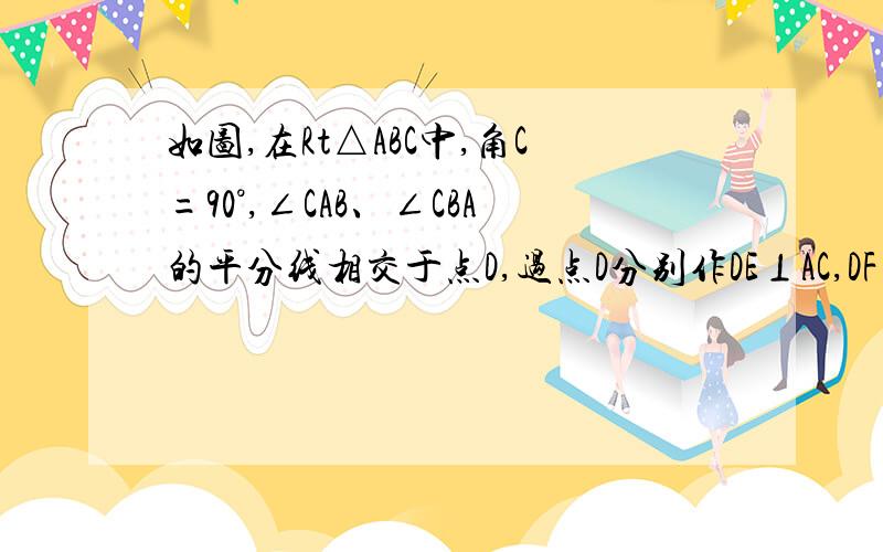 如图,在Rt△ABC中,角C=90°,∠CAB、∠CBA的平分线相交于点D,过点D分别作DE⊥AC,DF⊥BC,垂足分别为E、F.四边形DECF是正方形吗?为什么?