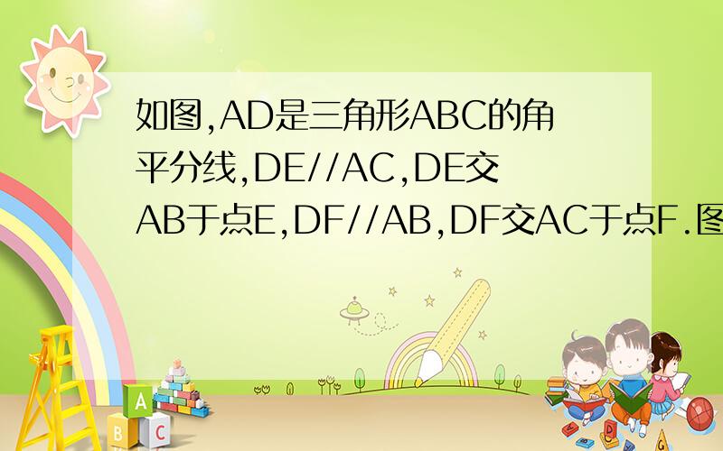 如图,AD是三角形ABC的角平分线,DE//AC,DE交AB于点E,DF//AB,DF交AC于点F.图中角1与角2有什么关系?为什么