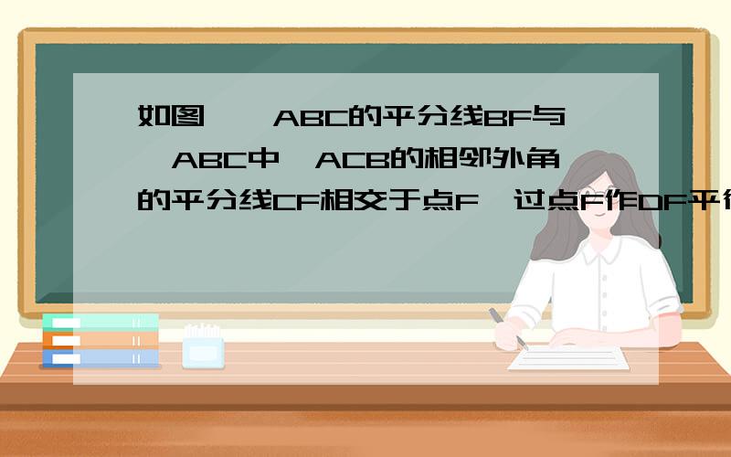 如图,∠ABC的平分线BF与△ABC中∠ACB的相邻外角的平分线CF相交于点F,过点F作DF平行BC,交AB于点D,交AC于点E.BD,CE,DE之间存在什么关系?请说明理由.（我确认的答案还可获得20点）