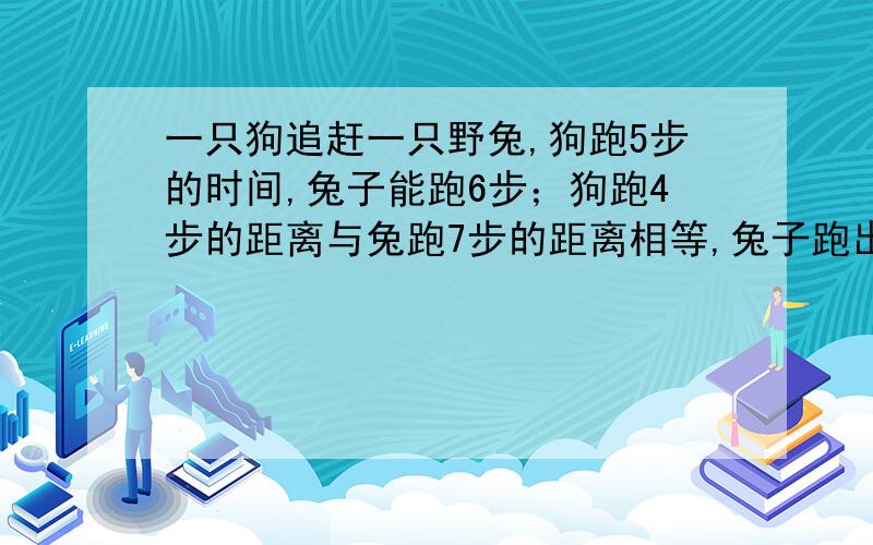 一只狗追赶一只野兔,狗跑5步的时间,兔子能跑6步；狗跑4步的距离与兔跑7步的距离相等,兔子跑出550米后,狗开始追赶,问狗跑多远才能追上兔子?可以不用分数吗?