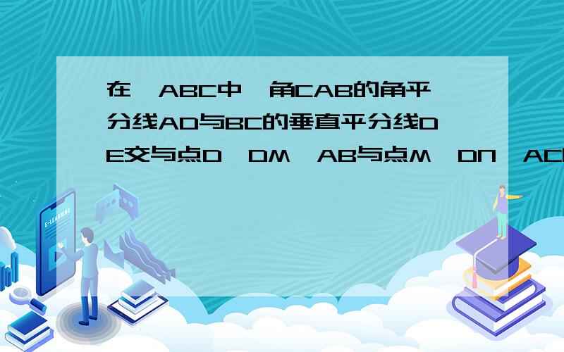 在△ABC中,角CAB的角平分线AD与BC的垂直平分线DE交与点D,DM⊥AB与点M,DN⊥AC的延长线与点N,求证BM=CN.