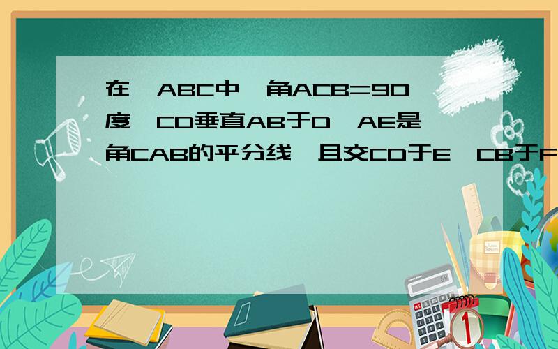 在△ABC中,角ACB=90度,CD垂直AB于D,AE是角CAB的平分线,且交CD于E,CB于F,求AF：AE=CB：CD