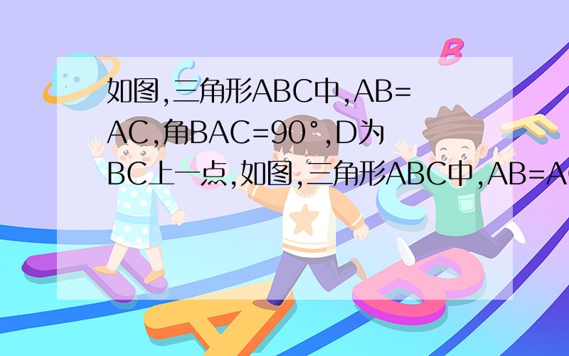 如图,三角形ABC中,AB=AC,角BAC=90°,D为BC上一点,如图,三角形ABC中,AB=AC,角BAC=90°,D为BC上一点,过D作DE垂直AD且(看图吧)