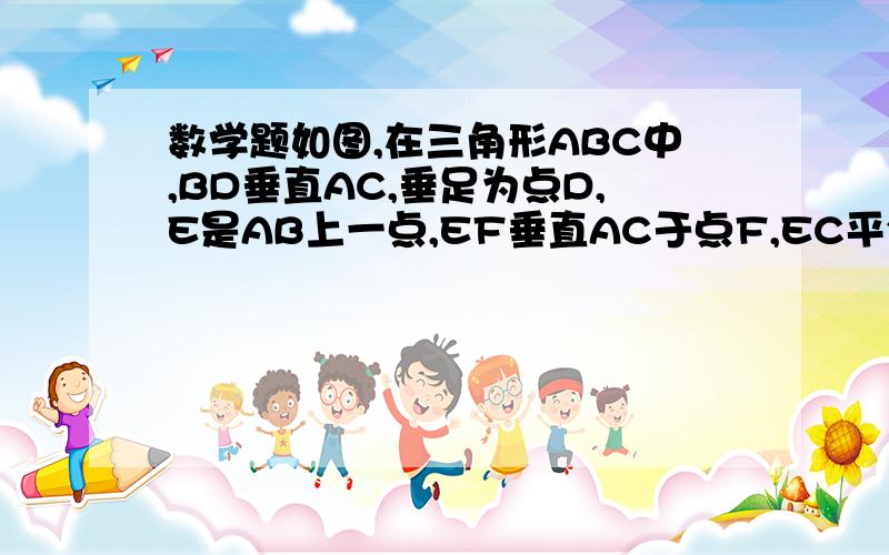 数学题如图,在三角形ABC中,BD垂直AC,垂足为点D,E是AB上一点,EF垂直AC于点F,EC平分角BEF若角3=56°,求角4的度数