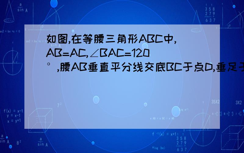 如图,在等腰三角形ABC中,AB=AC,∠BAC=120°,腰AB垂直平分线交底BC于点D,垂足于点E,1求∠BAD2若DB=2厘米,求CB的长