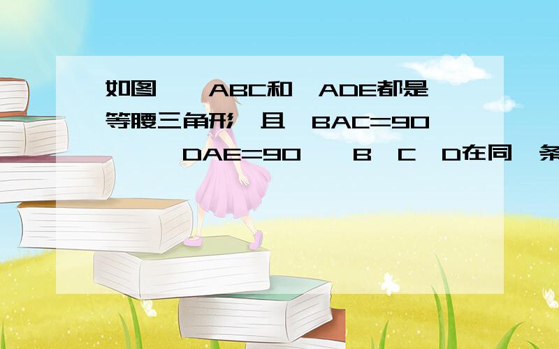 如图,△ABC和△ADE都是等腰三角形,且∠BAC=90°,∠DAE=90°,B、C、D在同一条直线上.①求证：BD=CE ②探索EC与BD的位置关系图如下：