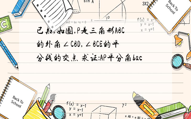 已知,如图,P是三角形ABC的外角∠CBD,∠BCE的平分线的交点 求证：AP平分角bac