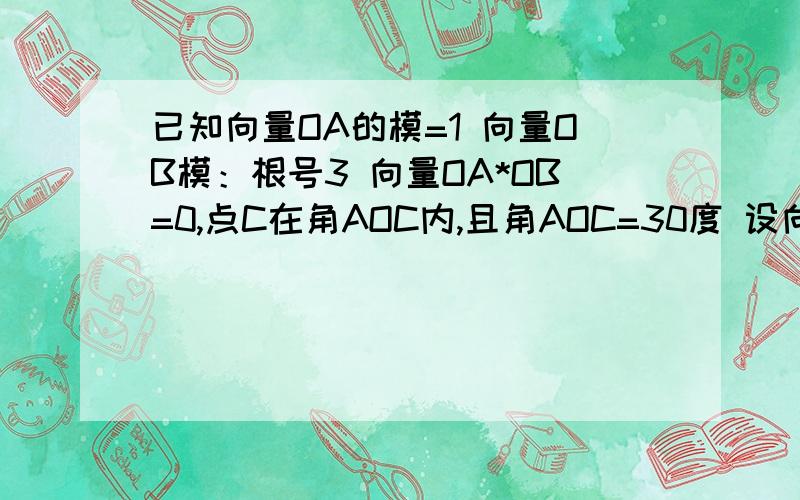 已知向量OA的模=1 向量OB模：根号3 向量OA*OB=0,点C在角AOC内,且角AOC=30度 设向量OC=mOA+OB 则m/n等于什么