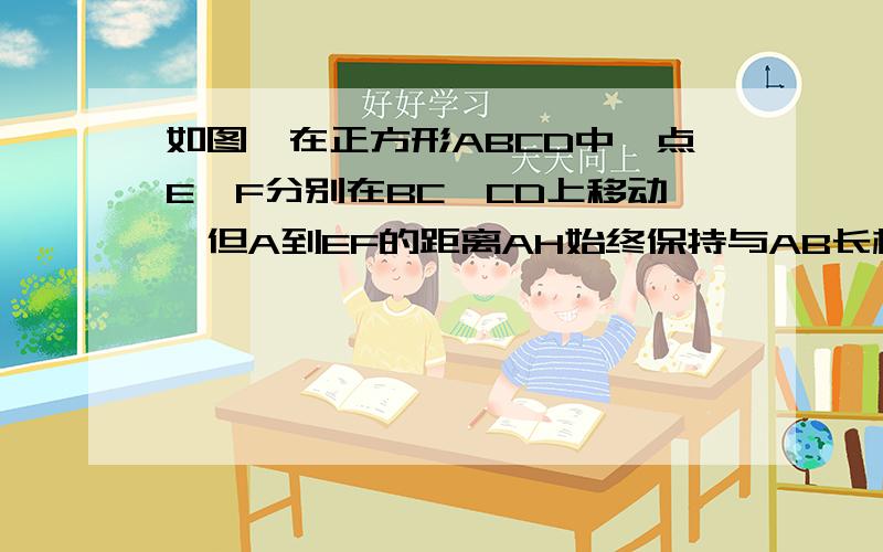 如图,在正方形ABCD中,点E、F分别在BC、CD上移动,但A到EF的距离AH始终保持与AB长相等,问在E、F在移动过程中:  (1)求证：∠EAF=45°（2）△ECF的周长是否有变化?请说明理由.