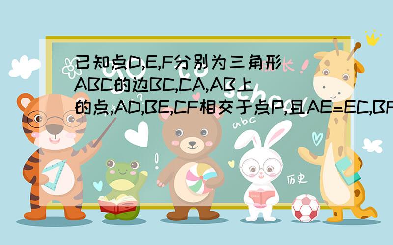 已知点D,E,F分别为三角形ABC的边BC,CA,AB上的点,AD,BE,CF相交于点P,且AE=EC,BF=2FA1.记向量AB=a,向量AC=b,试用表示a、b表示向量BP、向量CP.2.求BD:DC的值 《用向量方法做》