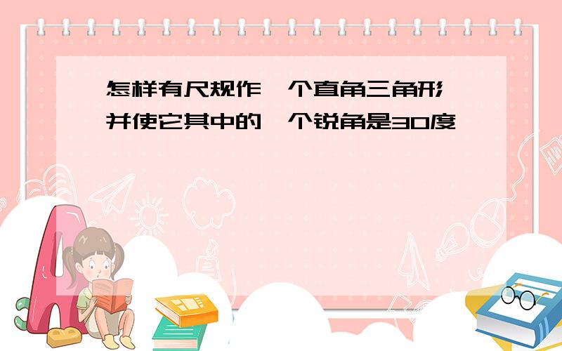 怎样有尺规作一个直角三角形,并使它其中的一个锐角是30度