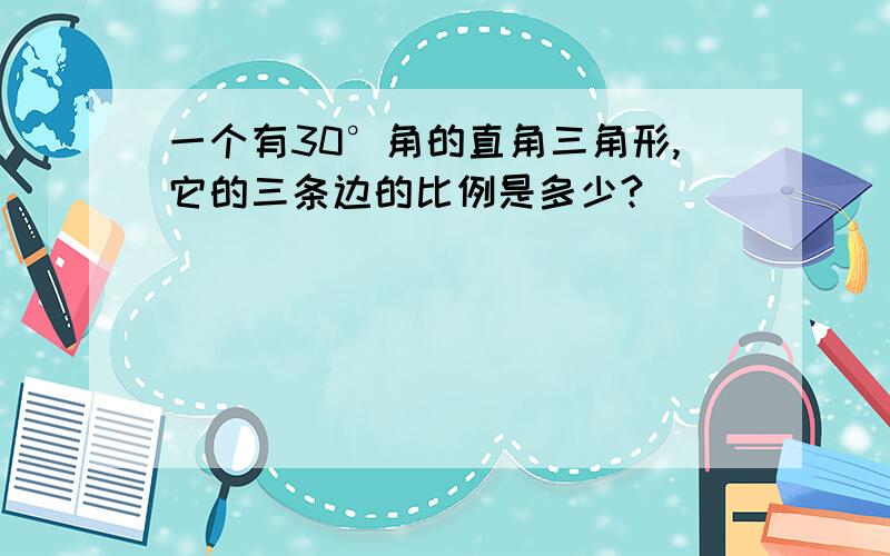 一个有30°角的直角三角形,它的三条边的比例是多少?