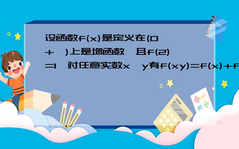 设函数f(x)是定义在(0,+∞)上是增函数,且f(2)=1,对任意实数x,y有f(xy)=f(x)+f(y),解不等式f(x)+f(x-2)≤ 解不等式f(x)+f(x-2)≤ 3