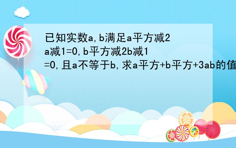 已知实数a,b满足a平方减2a减1=0,b平方减2b减1=0,且a不等于b,求a平方+b平方+3ab的值已知m,n是一元二次方程x平方减（k减1）x减2009=0的两个根,求（m平方减km+2009）（n平方减kn+2009）的值 已知关于x的