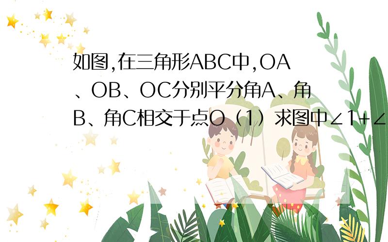 如图,在三角形ABC中,OA、OB、OC分别平分角A、角B、角C相交于点O（1）求图中∠1+∠2+∠3的度数；（2）若∠BAC=80°,求∠BOC的大小.