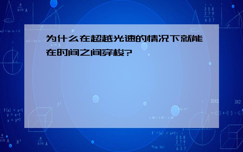 为什么在超越光速的情况下就能在时间之间穿梭?