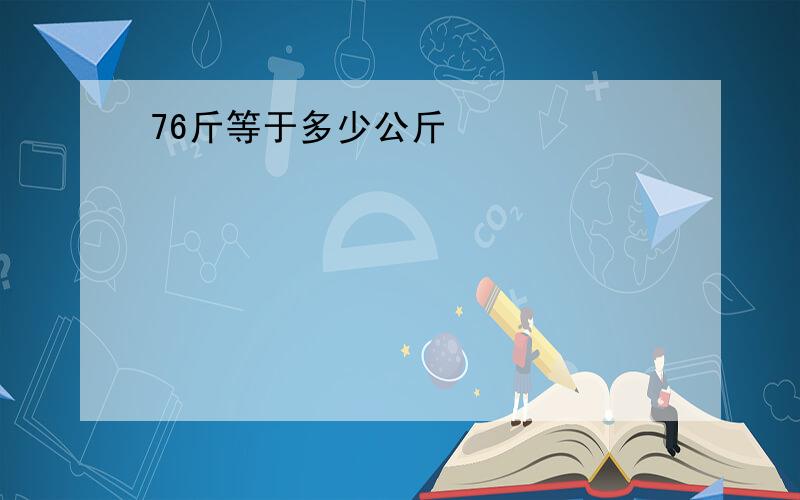 76斤等于多少公斤