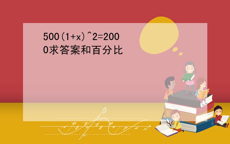 500(1+x)^2=2000求答案和百分比