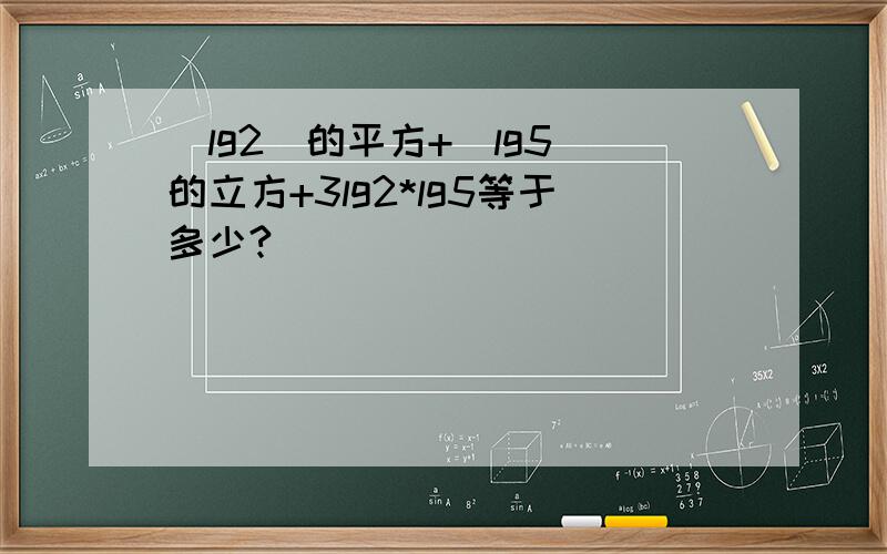 (lg2)的平方+(lg5)的立方+3lg2*lg5等于多少?