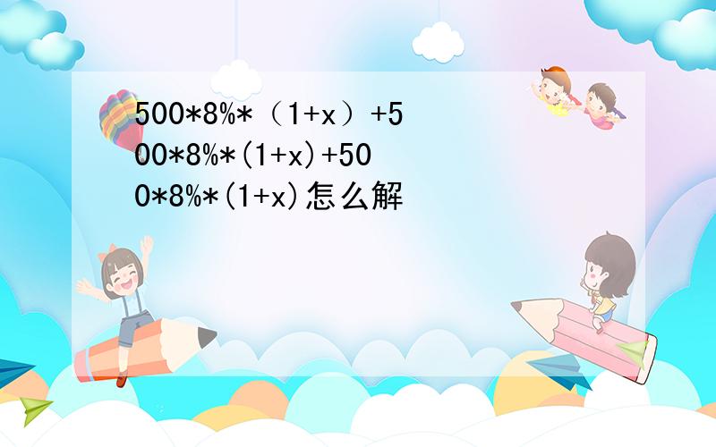 500*8%*（1+x）+500*8%*(1+x)+500*8%*(1+x)怎么解